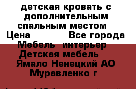 детская кровать с дополнительным спальным местом › Цена ­ 9 000 - Все города Мебель, интерьер » Детская мебель   . Ямало-Ненецкий АО,Муравленко г.